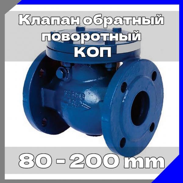 Клапан обратный поворотный КОП 19с53нж и 19лс53нж номинальным диаметром от 80 mm до 200 mm